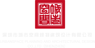 女生被艹视频免费看电影深圳市城市空间规划建筑设计有限公司